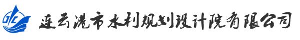 連云港市水利規(guī)劃設計院有限公司官方網站